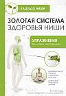 Золотая система здоровья Ниши