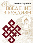 Введение в буддизм