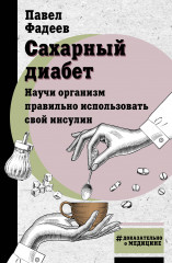 Сахарный диабет