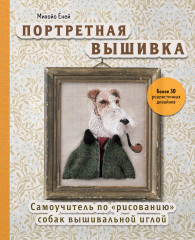 Портретная вышивка
