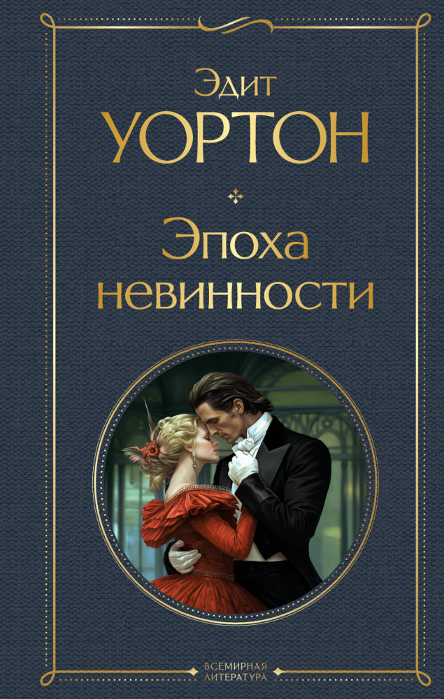 Эпоха невинности | Всемирная литература (новое оформление)