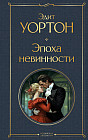 Эпоха невинности