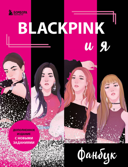 Blackpink и я