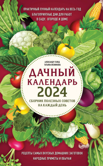 Дачный календарь 2024