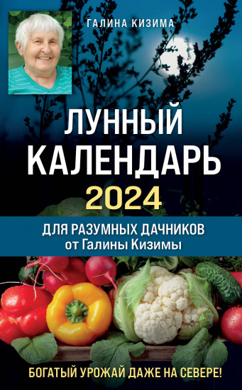 Лунный календарь для разумных дачников 2024 год