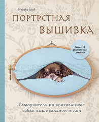 Портретная вышивка