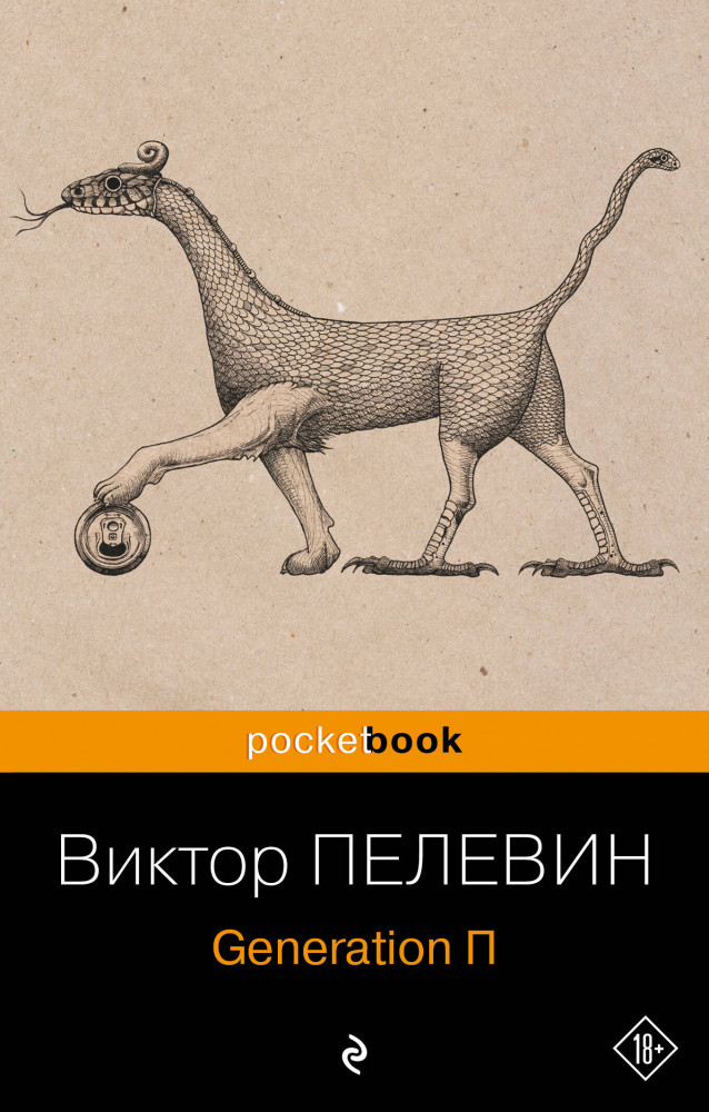 Generation П | Pocket Book (обложка)