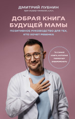 Добрая книга будущей мамы