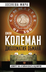 Дипломатия обмана. Комитет 300