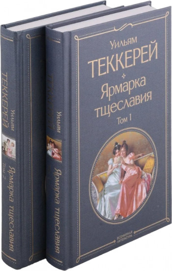 Ярмарка тщеславия. Том 1-2. Комплект из 2 книг