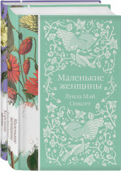 Маленькие женщины