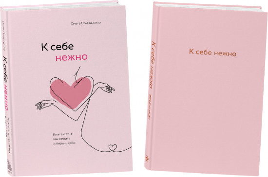 К себе нежно