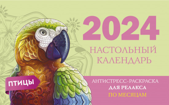 Календарь настольный на 2024 год «Птицы»