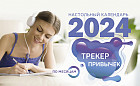 Календарь настольный антистресс-раскраска для релакса на 2024 год «Трекер привычек»