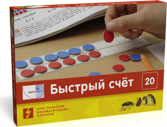 Математика. Быстрый счёт в пределах 20