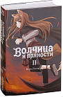 Волчица и пряности. Том 2