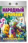 Календарь отрывной на 2023 год «Народный лечебник»