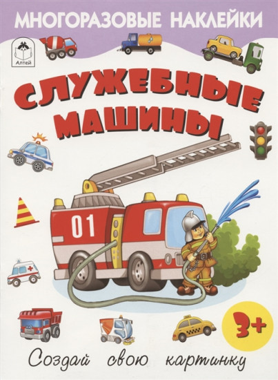Служебные машины. Многоразовые наклейки