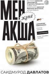 Мен және Ақша