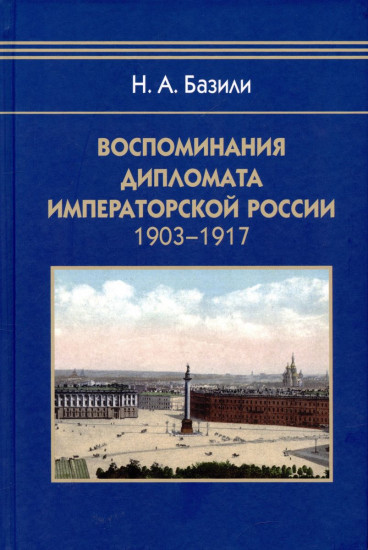 Воспоминания дипломата Императорской России