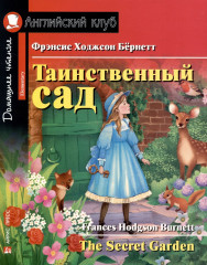 Таинственный сад