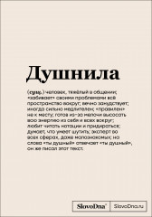 Блокнот «Душнила»