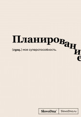Блокнот «Планирование»