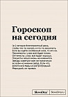 Блокнот «Гороскоп на сегодня»