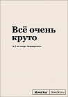 Блокнот «Всё очень круто»