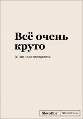 Блокнот «Всё очень круто»