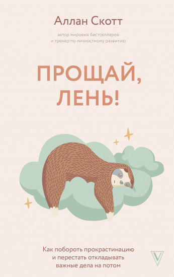 Прощай, лень!