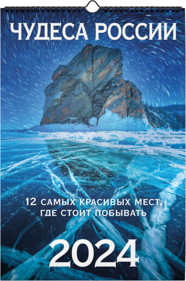 Календарь на спирали на 2024 год «Чудеса России»