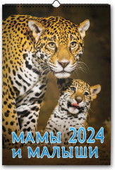 Календарь на спирали на 2024 год «Мамы и малыши»
