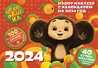Календарь настенный с наклейками на 2024 год «Чебурашка»