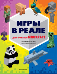 Игры в реале для фанатов Minecraft