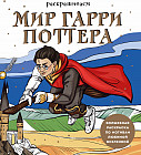 Раскрашиваем мир Гарри Поттера. Волшебная раскраска по мотивам любимой вселенной
