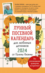 Лунный посевной календарь для любимых дачников 2024
