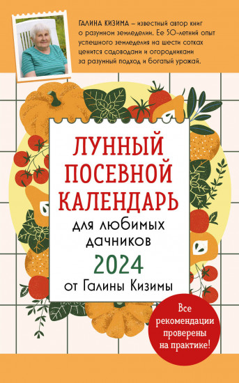 Лунный посевной календарь для любимых дачников 2024