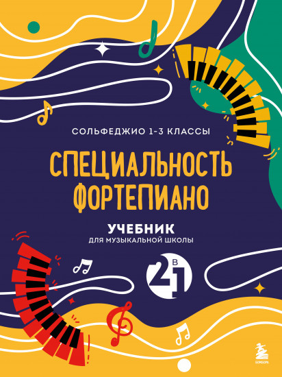 Учебник для музыкальной школы. 2 в 1. Сольфеджио 1-3 класс и специальность фортепиано