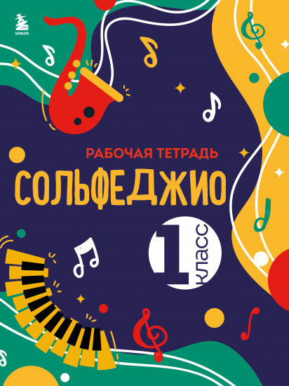 Сольфеджио. 1 класс