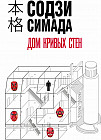 Дом кривых стен