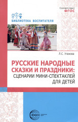 Русские народные сказки и праздники