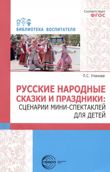 Русские народные сказки и праздники. Сценарии мини-спектаклей для детей