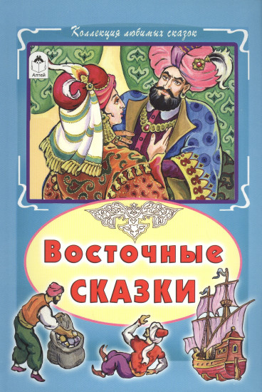 Восточные сказки