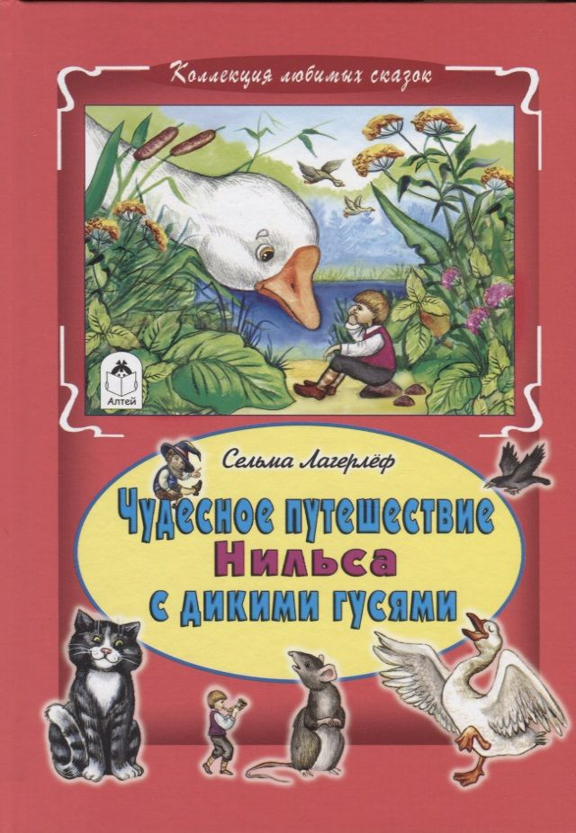 Чудесное путешествие Нильса с дикими гусями | Коллекция любимых сказок