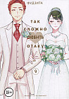 Так сложно любить отаку. Том 9