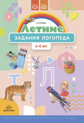 Летние задания логопеда. 6-8 лет