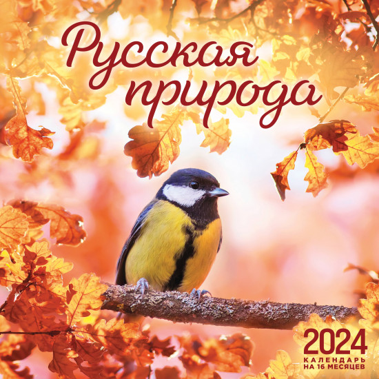Календарь настенный на 2024 год «Русская природа»