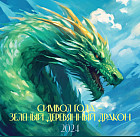 Календарь настенный на 2024 год «Символ года — зеленый деревянный дракон»