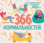 Календарь настенный на 2024 год «366 дней нормальности»